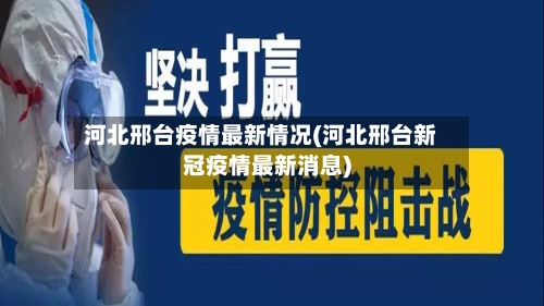 河北邢台疫情最新情况(河北邢台新冠疫情最新消息)-第2张图片