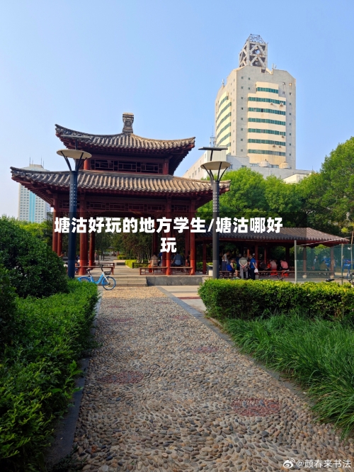 塘沽好玩的地方学生/塘沽哪好玩