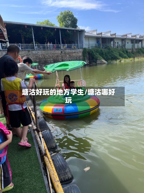 塘沽好玩的地方学生/塘沽哪好玩-第2张图片