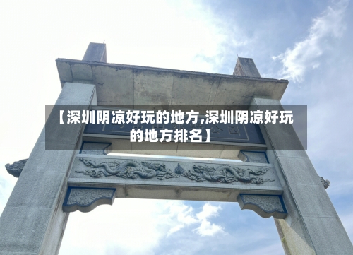 【深圳阴凉好玩的地方,深圳阴凉好玩的地方排名】