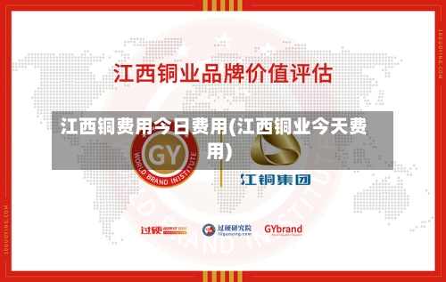 江西铜费用今日费用(江西铜业今天费用)