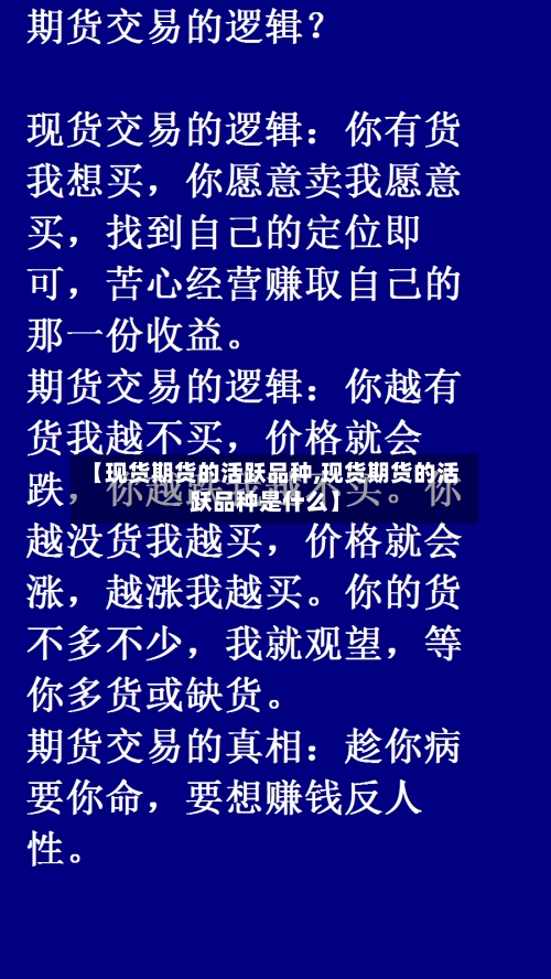 【现货期货的活跃品种,现货期货的活跃品种是什么】