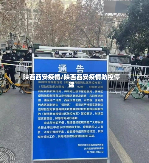陕西西安疫情/陕西西安疫情防控停课