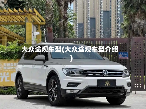 大众途观车型(大众途观车型介绍)