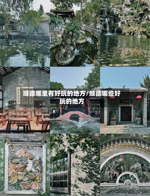 顺德哪里有好玩的地方/顺德哪些好玩的地方-第2张图片