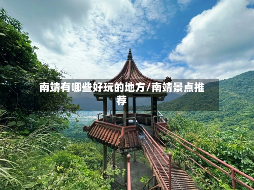 南靖有哪些好玩的地方/南靖景点推荐