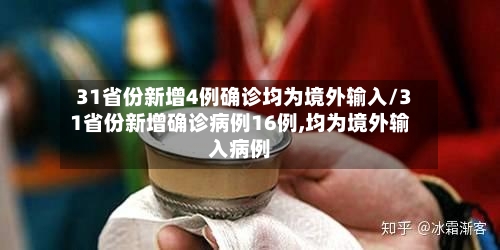 31省份新增4例确诊均为境外输入/31省份新增确诊病例16例,均为境外输入病例