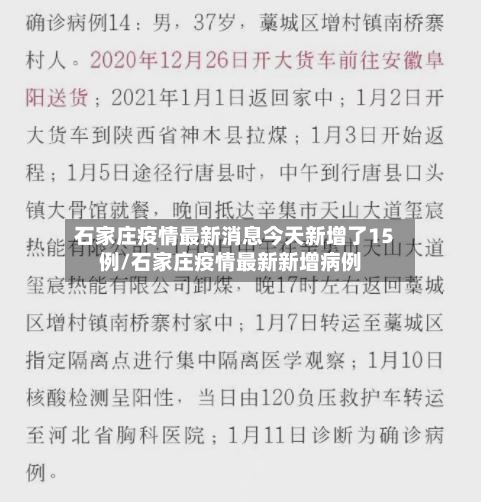 石家庄疫情最新消息今天新增了15例/石家庄疫情最新新增病例-第3张图片