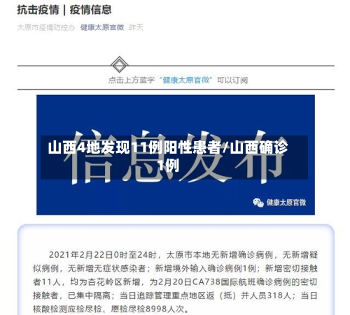 山西4地发现11例阳性患者/山西确诊1例