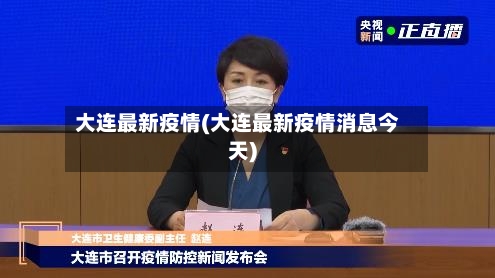 大连最新疫情(大连最新疫情消息今天)