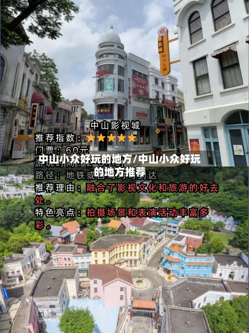 中山小众好玩的地方/中山小众好玩的地方推荐-第3张图片