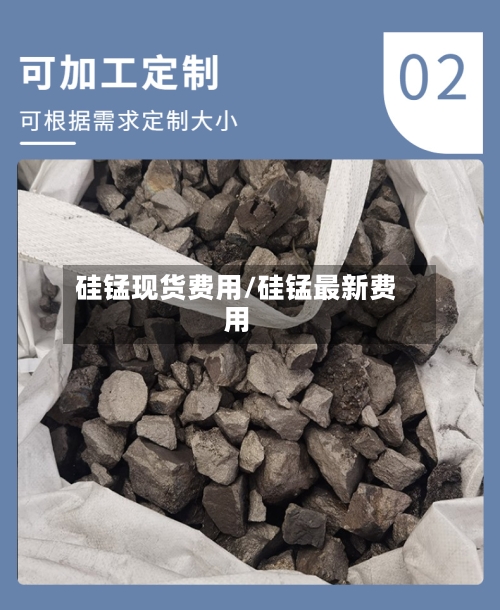 硅锰现货费用/硅锰最新费用