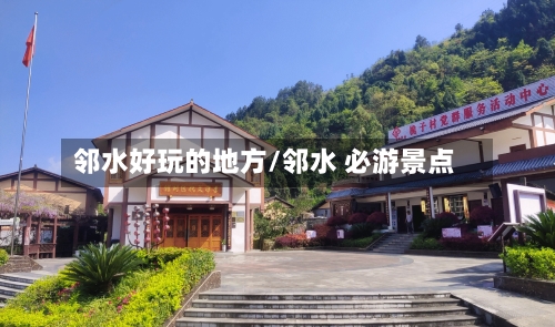 邻水好玩的地方/邻水 必游景点