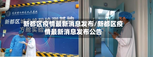 新都区疫情最新消息发布/新都区疫情最新消息发布公告