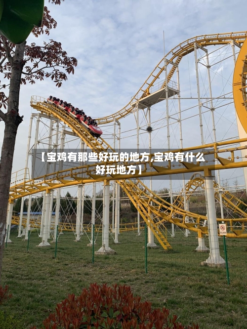 【宝鸡有那些好玩的地方,宝鸡有什么好玩地方】