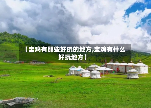 【宝鸡有那些好玩的地方,宝鸡有什么好玩地方】-第2张图片