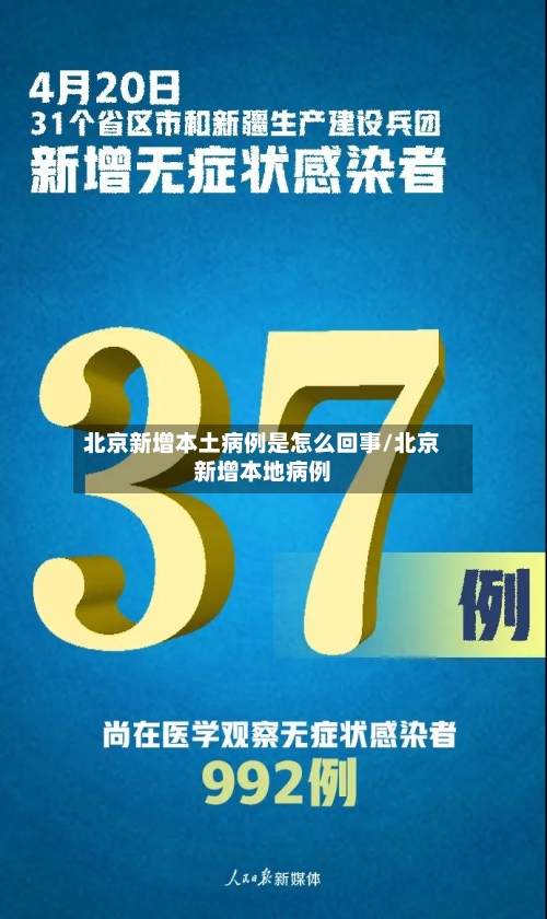 北京新增本土病例是怎么回事/北京新增本地病例