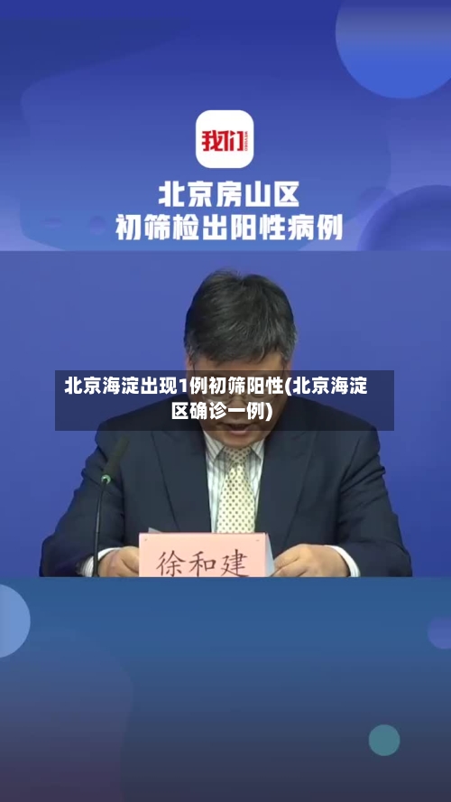 北京海淀出现1例初筛阳性(北京海淀区确诊一例)