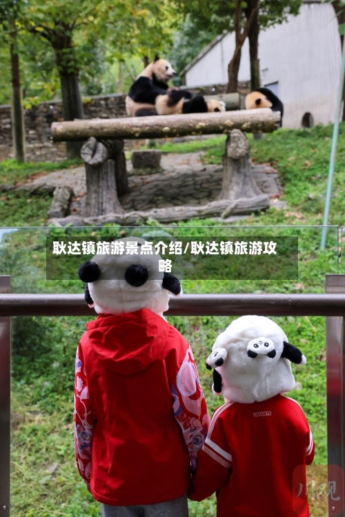 耿达镇旅游景点介绍/耿达镇旅游攻略
