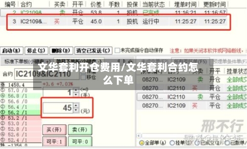 文华套利开仓费用/文华套利合约怎么下单