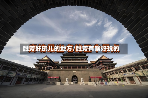 胜芳好玩儿的地方/胜芳有啥好玩的-第2张图片
