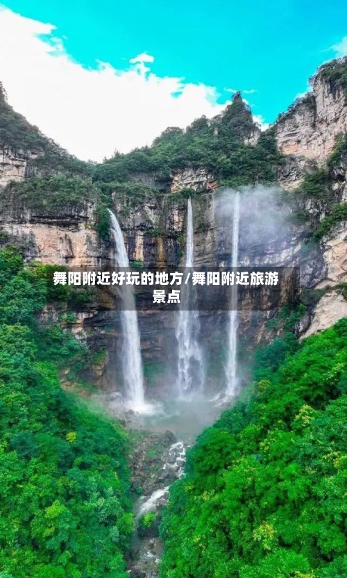 舞阳附近好玩的地方/舞阳附近旅游景点