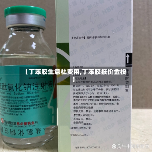 【丁苯胶生意社费用,丁苯胶报价金投】