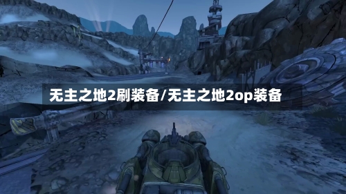 无主之地2刷装备/无主之地2op装备