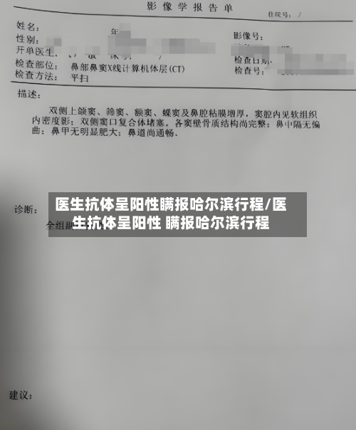 医生抗体呈阳性瞒报哈尔滨行程/医生抗体呈阳性 瞒报哈尔滨行程