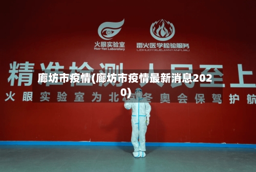 廊坊市疫情(廊坊市疫情最新消息2020)