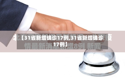 【31省新增确诊17例,31省新增确诊17例】