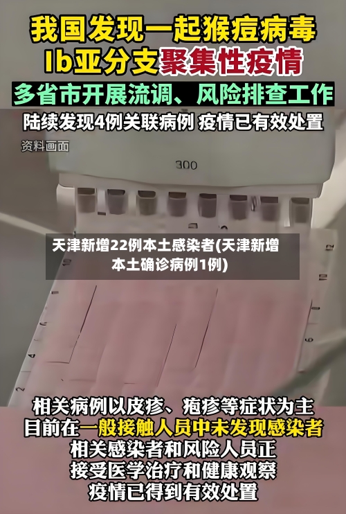 天津新增22例本土感染者(天津新增本土确诊病例1例)