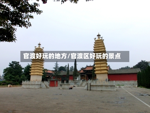 官渡好玩的地方/官渡区好玩的景点-第2张图片