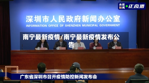 南宁最新疫情/南宁最新疫情发布公告-第2张图片