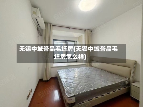 无锡中城誉品毛坯房(无锡中城誉品毛坯房怎么样)