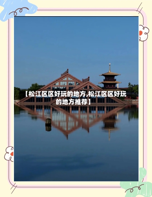 【松江区区好玩的地方,松江区区好玩的地方推荐】