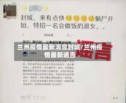 兰州疫情最新消息封城/兰州疫情最新通告