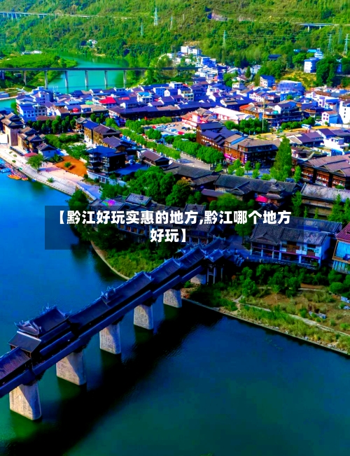 【黔江好玩实惠的地方,黔江哪个地方好玩】