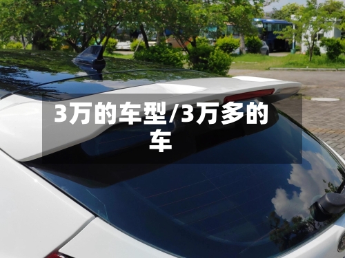 3万的车型/3万多的车