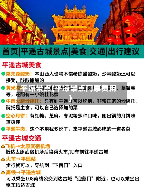 平凉景点(平凉景点门票费用)