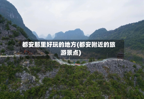 都安那里好玩的地方(都安附近的旅游景点)