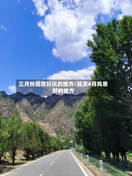 三月份延庆好玩的地方/延庆4月风景好的地方