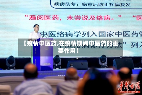 【疫情中医药,在疫情期间中医药的重要作用】