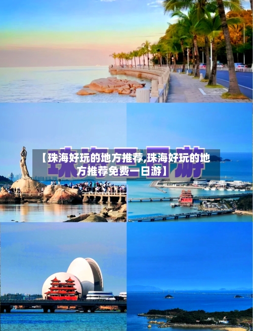 【珠海好玩的地方推荐,珠海好玩的地方推荐免费一日游】