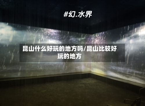 昆山什么好玩的地方吗/昆山比较好玩的地方