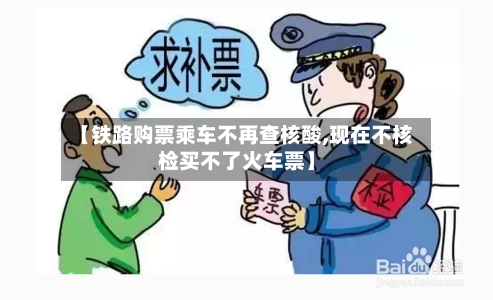 【铁路购票乘车不再查核酸,现在不核检买不了火车票】