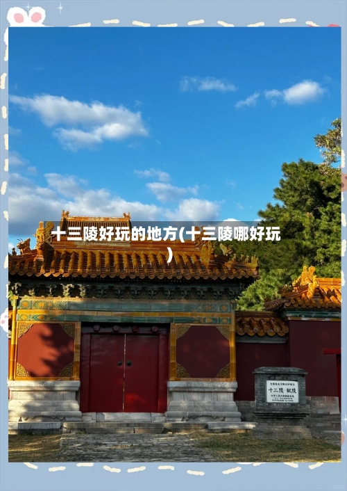 十三陵好玩的地方(十三陵哪好玩)