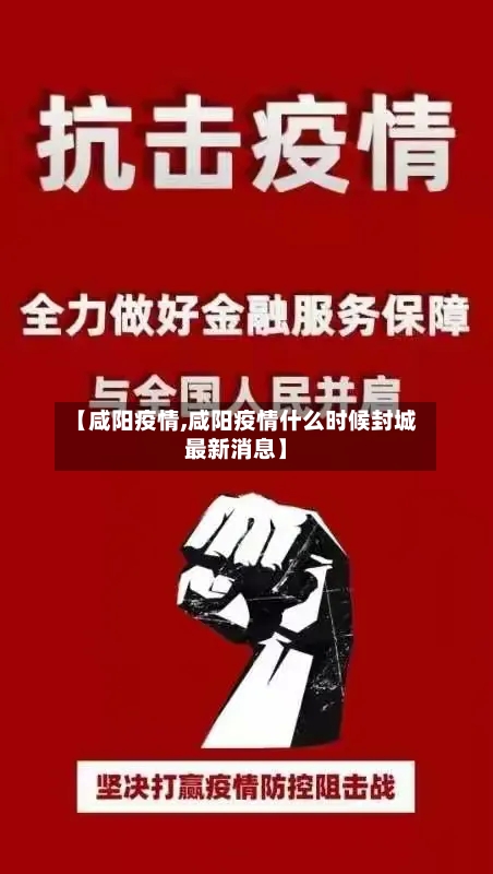 【咸阳疫情,咸阳疫情什么时候封城最新消息】