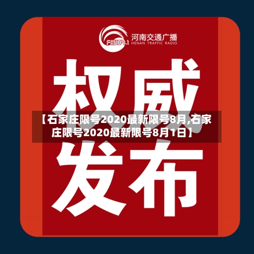【石家庄限号2020最新限号8月,石家庄限号2020最新限号8月1日】