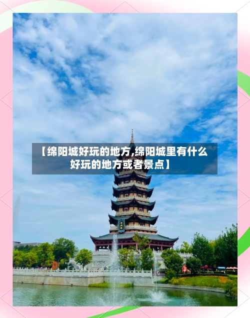 【绵阳城好玩的地方,绵阳城里有什么好玩的地方或者景点】